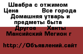 Швабра с отжимом › Цена ­ 1 100 - Все города Домашняя утварь и предметы быта » Другое   . Ханты-Мансийский,Мегион г.